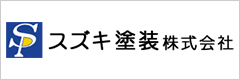 愛知県知多市の塗装会社「スズキ塗装株式会社」