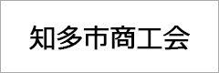知多市商工会