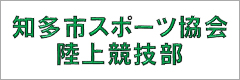知多市スポーツ協会陸上競技部
