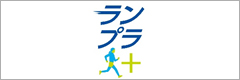 走る人を応援する「With Runners+」（ランプラ）
