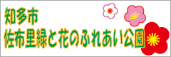 佐布里緑と花のふれあい公園