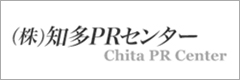 株式会社知多ピーアールセンター