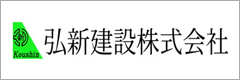 弘新建設株式会社