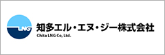 知多エル・エヌ・ジー株式会社