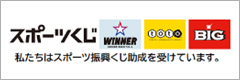 スポーツ応援サイトGROWING by スポーツくじ(toto・BIG)