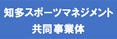 知多スポーツマネジメント共同事業体