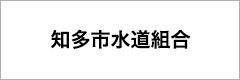 知多市水道組合