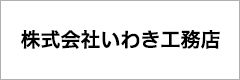 株式会社いわき工務店