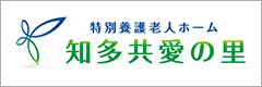 特別養護老人ホーム 知多 共愛の里｜社会福祉法人 共愛会