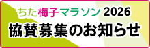 ちた梅子マラソン2025年度協賛募集