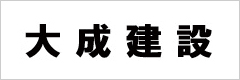 大成建設